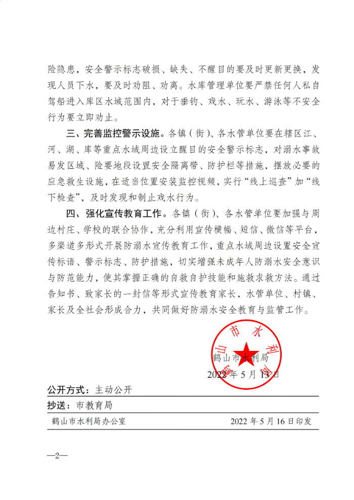 關于進一步做好防溺水安全防范工作的通知_01.png