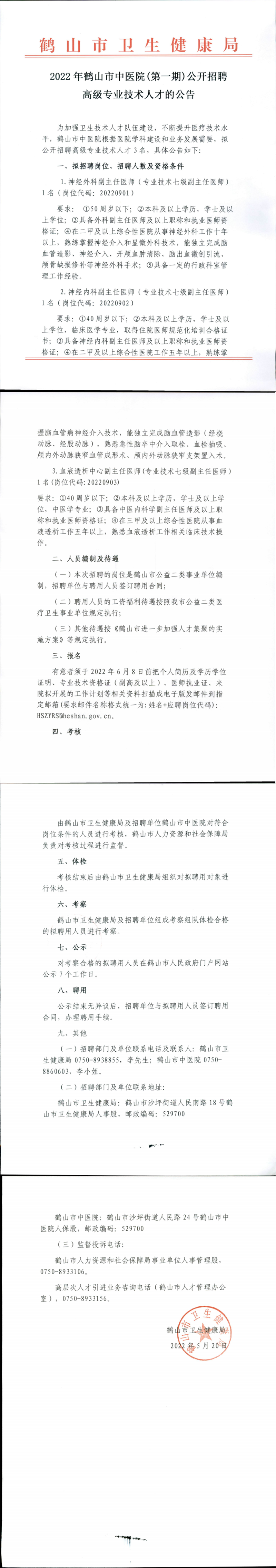 2022年鶴山市中醫(yī)院（第一期）公開(kāi)招聘高級(jí)專(zhuān)業(yè)技術(shù)人才的公告.png