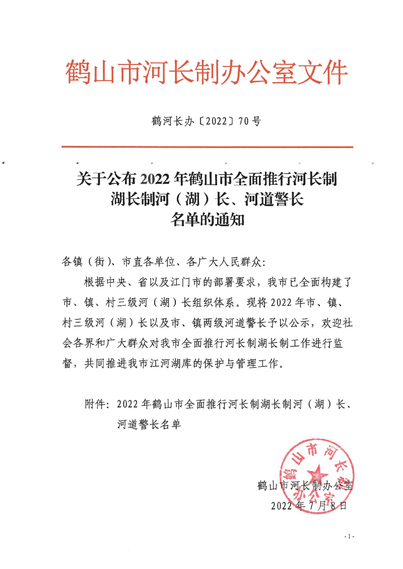 鶴河長辦〔2022〕70號 關于公布2022年鶴山市全面推行河長制湖長制河（湖）長、河道警長名單的通知_頁面_1.jpg