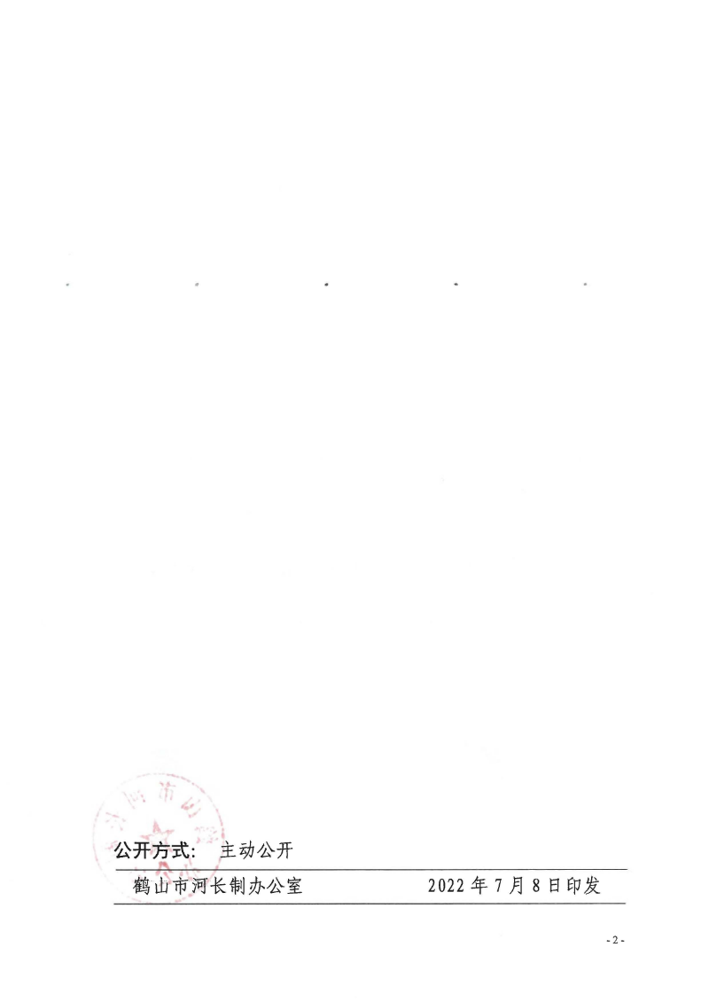 鶴河長辦〔2022〕70號 關于公布2022年鶴山市全面推行河長制湖長制河（湖）長、河道警長名單的通知_頁面_2.jpg