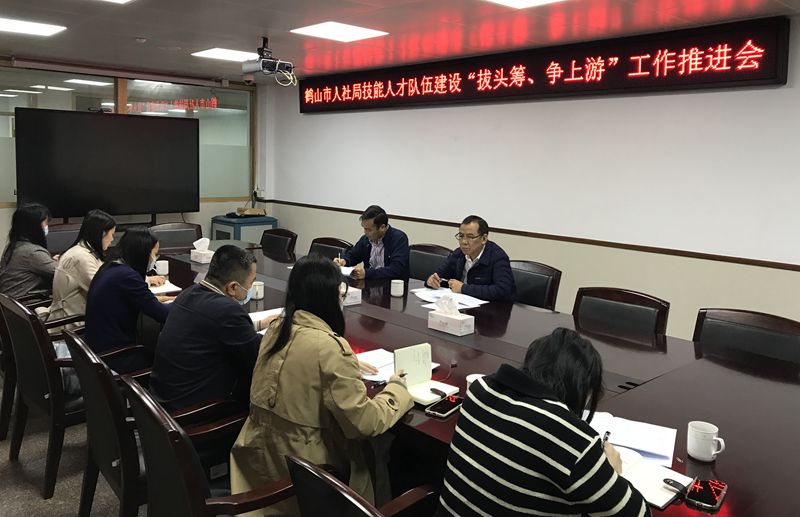市人社局召開(kāi)技能人才隊(duì)伍建設(shè)“拔頭籌、爭(zhēng)上游”工作推進(jìn)會(huì)(1)_副本.jpg