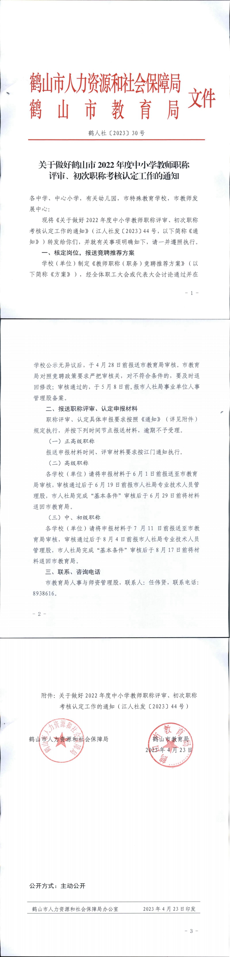 鶴人社〔2023〕30號關(guān)于做好鶴山市2022年度中小學(xué)教師職稱評審、初次職稱考核認(rèn)定工作的通知_00.jpg