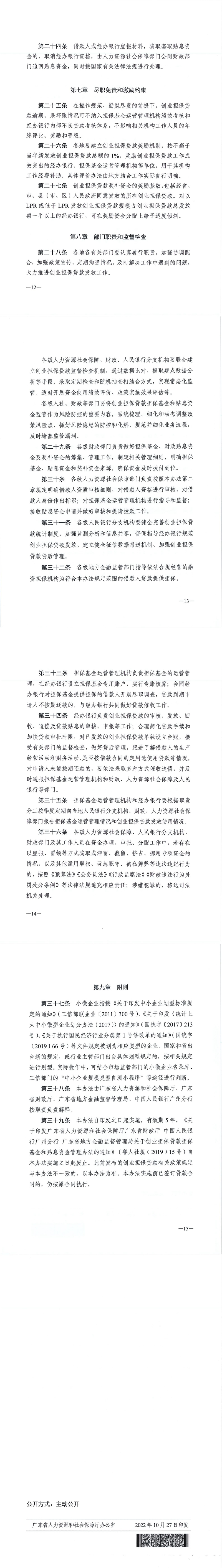 20221027 關(guān)于印發(fā)《廣東省人力資源和社會保障廳 廣東省財政廳 廣東省地方金融監(jiān)督管理局 中國人民銀行廣州分行關(guān)于創(chuàng)業(yè)擔(dān)保貸款擔(dān)?；鸷唾N息資金管理辦法（修訂稿）》的通知(1)_00(1).jpg