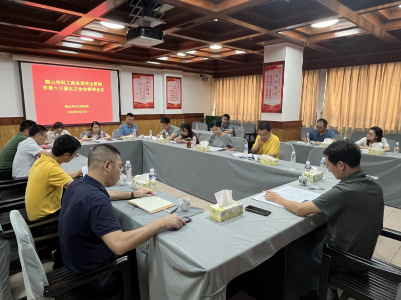 8月25日，市科工商務(wù)局召開傳達(dá)學(xué)習(xí)貫徹市委十三屆五次全會(huì)精神會(huì)議.jpg