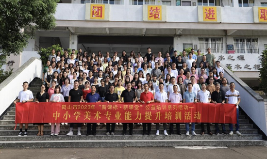 圖片1 聚焦新課標新課堂，探索美術(shù)教師發(fā)展之路——鶴山市2023年“新課標新課堂”公益培訓(xùn)系列活動之中小學(xué)美術(shù)教師專業(yè)能力提升培訓(xùn)活動.jpg