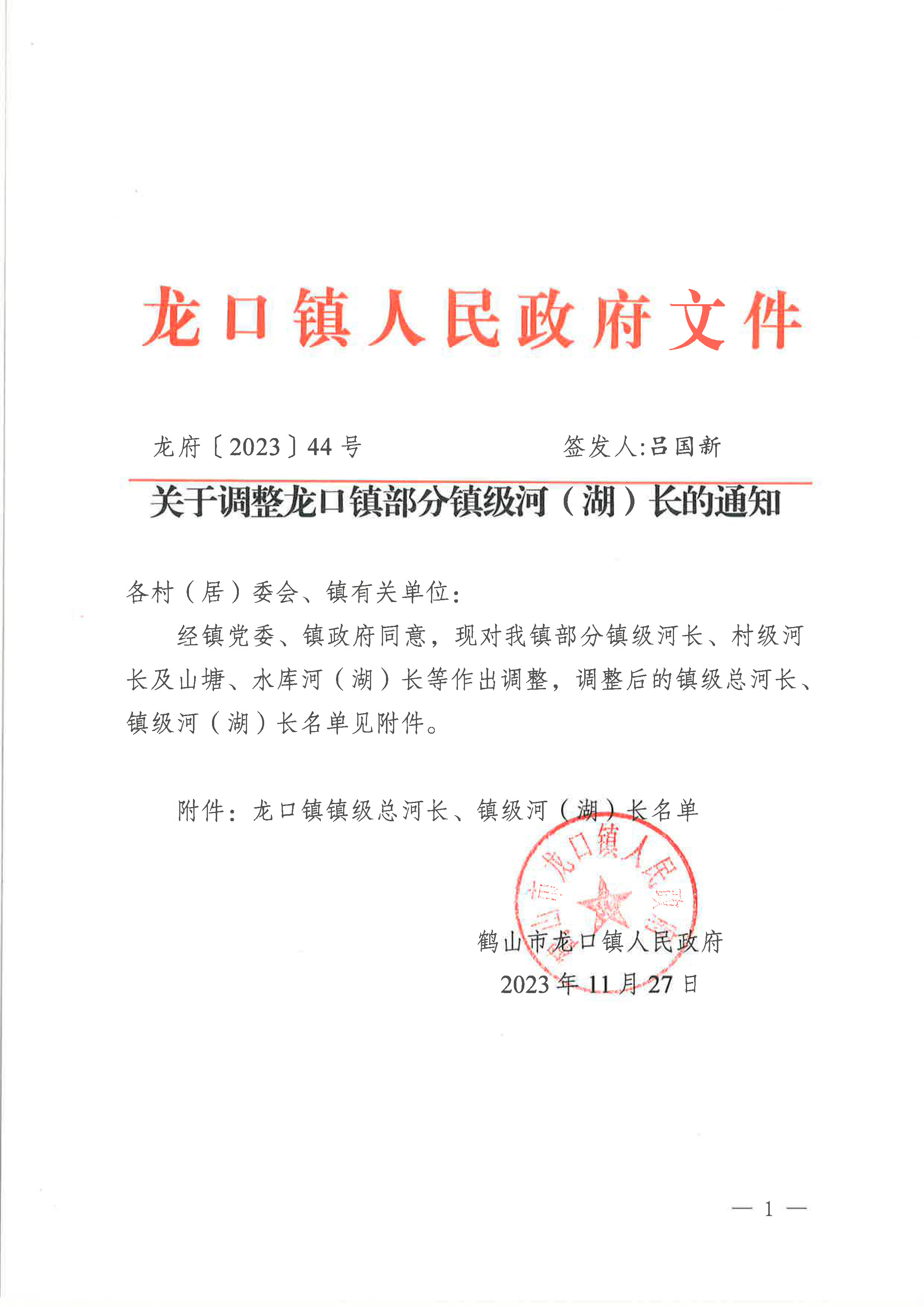 關于調整龍口鎮(zhèn)部分鎮(zhèn)級河（湖）長的通知（2023年11月27日）-1.jpg