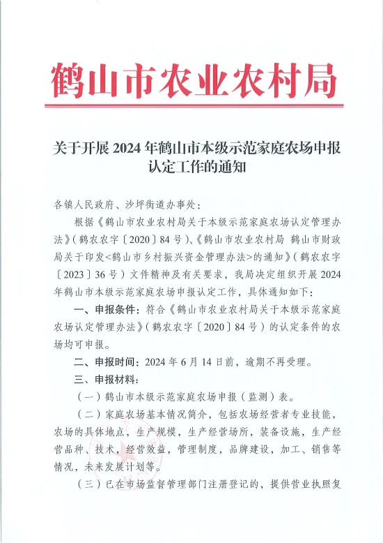 已處理1717548497227關于開展2024年鶴山市本級示范家庭農(nóng)場申報認定工作的通知_頁面_1.jpg