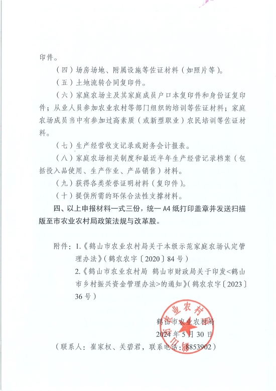 已處理1717548497227關于開展2024年鶴山市本級示范家庭農(nóng)場申報認定工作的通知_頁面_2.jpg