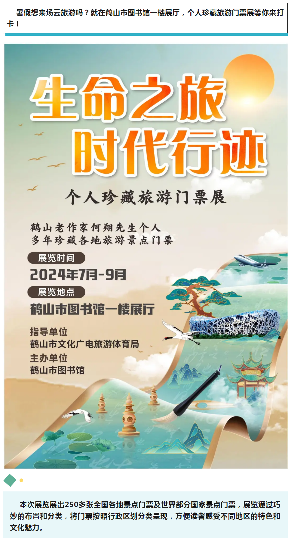 線上展覽 _ 來一場云旅游吧！“生命之旅 時(shí)代行跡”個(gè)人珍藏旅游門票展等你來打卡_.png