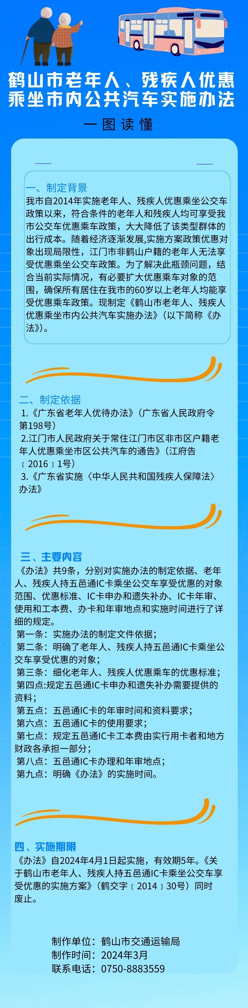 鶴山市老年人、殘疾人優(yōu)惠乘坐市內(nèi)公共汽車實(shí)施辦法.jpg