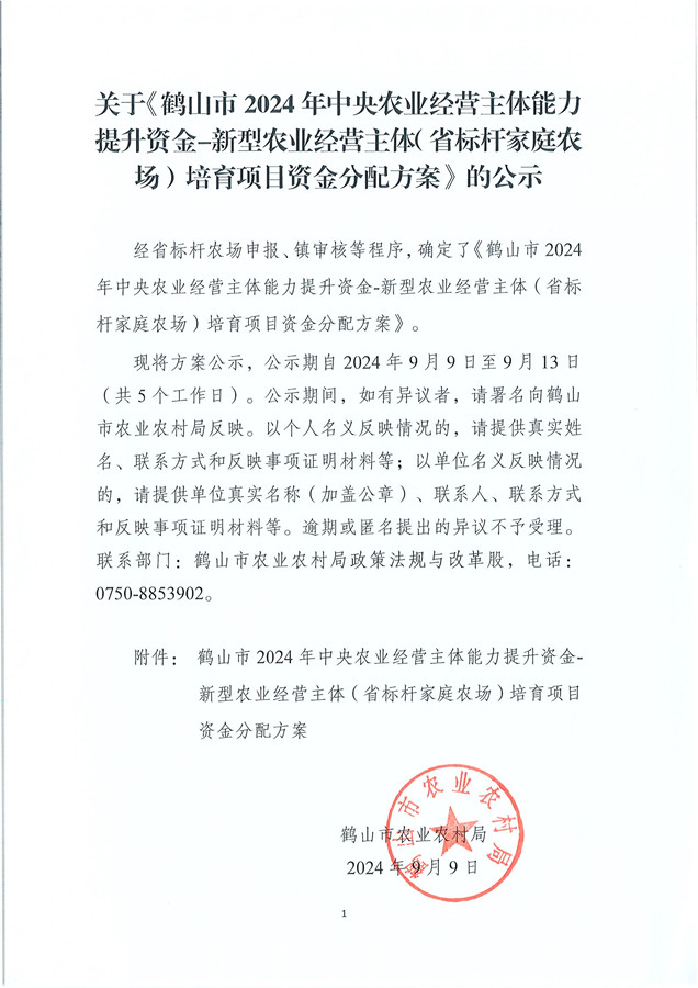 關(guān)于《鶴山市2024年中央農(nóng)業(yè)經(jīng)營主體能力提升資金-新型農(nóng)業(yè)經(jīng)營主體（省標(biāo)桿家庭農(nóng)場(chǎng)）培育項(xiàng)目資金分配方案》的公示.jpg
