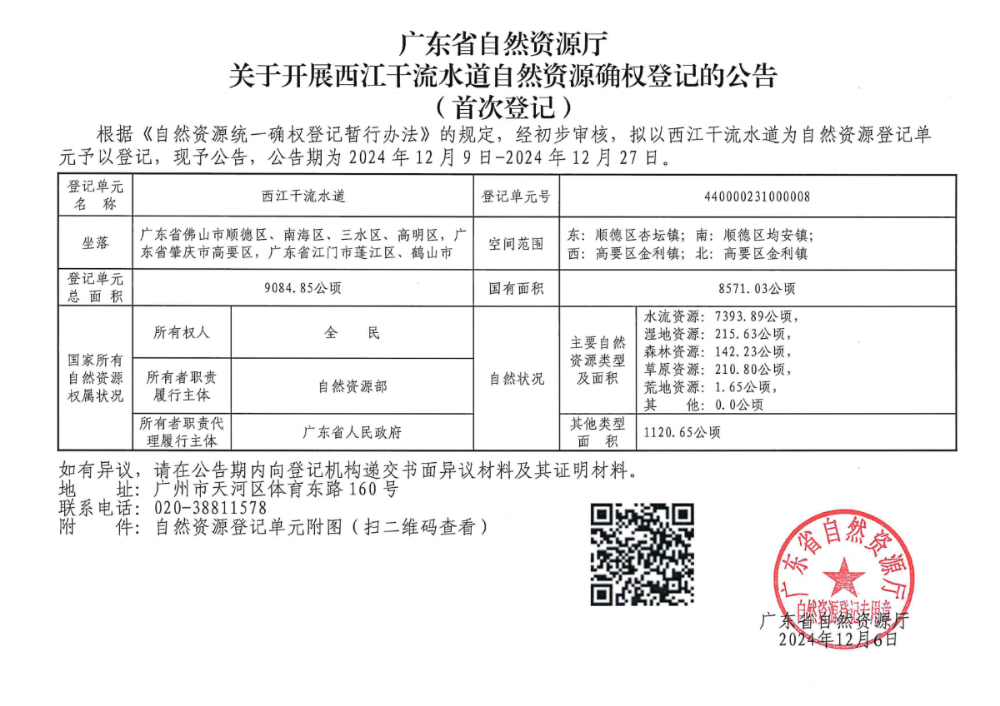 附件：北江干流自然資源確權登記的公告（首次登記）等18條河流首次登記公告 （鶴山市）_00.png