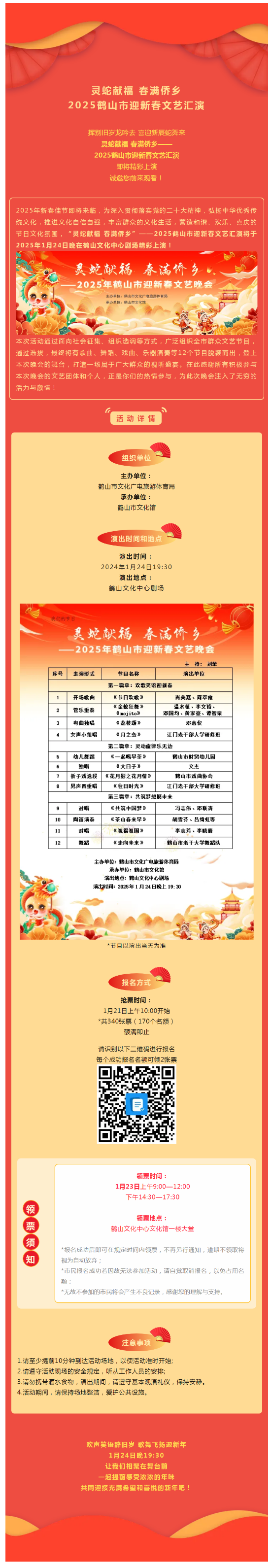 【晚會預告】搶票啦！1月24日，靈蛇獻福 春滿僑鄉(xiāng)——2025鶴山市迎新春文藝匯演，與您不見不散！.png