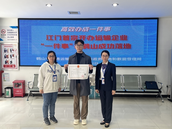 江門首宗開辦運(yùn)輸企業(yè)“一件事”在鶴山成功落地(1).jpg