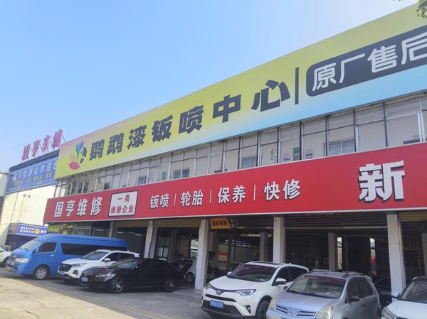 5.鶴山市國(guó)亨汽車維修服務(wù)有限公司.jpg