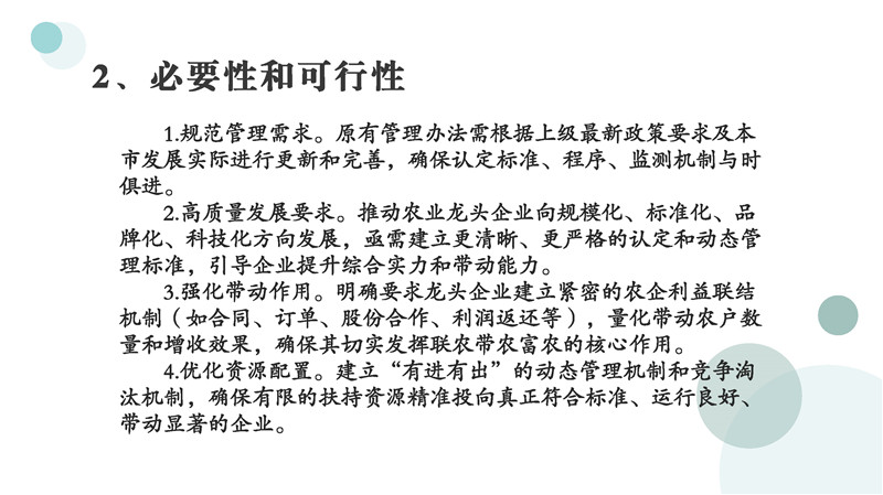 圖片解讀《鶴山市重點(diǎn)農(nóng)業(yè)龍頭企業(yè)認(rèn)定和運(yùn)行監(jiān)測管理辦法》_頁面_04.jpg