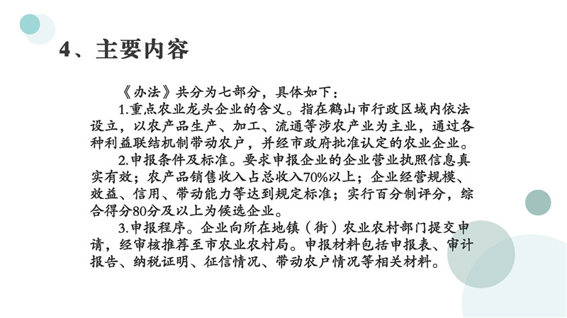 圖片解讀《鶴山市重點(diǎn)農(nóng)業(yè)龍頭企業(yè)認(rèn)定和運(yùn)行監(jiān)測管理辦法》_頁面_07.jpg