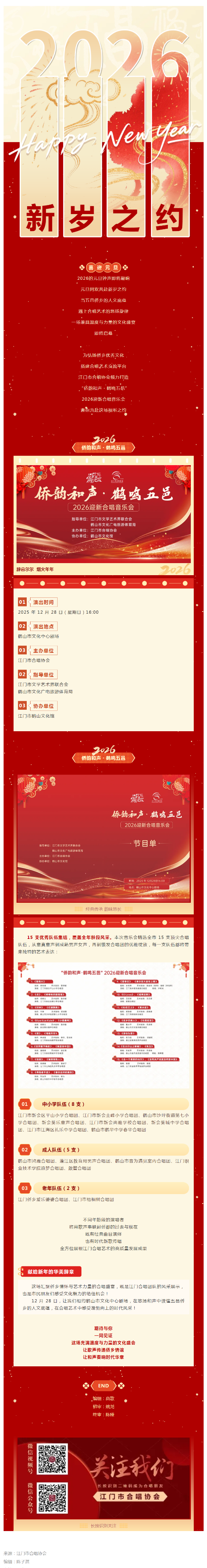 已處理1767493017527僑韻和聲?鶴鳴五邑” 2026迎新合唱音樂會來襲！15 支隊(duì)伍共繪僑鄉(xiāng)藝術(shù)畫卷_副本.png